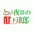 とある夜景の山下達郎（クリスマス・イブ ）