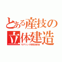 とある産技の立体建造（モデリング研究同好会）