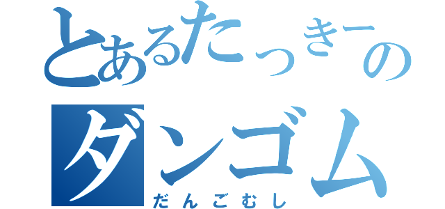 とあるたっきーのダンゴムシ（だんごむし）