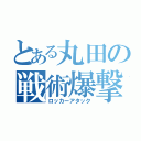 とある丸田の戦術爆撃（ロッカーアタック）