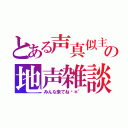 とある声真似主の地声雑談（みんな来てね♬＊゜）