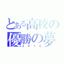 とある高校の優勝の夢（２０１２）