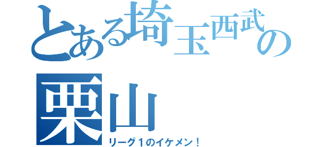 とある埼玉西武の栗山  巧（リーグ１のイケメン！）