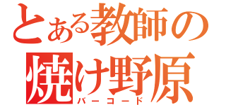 とある教師の焼け野原（バーコード）