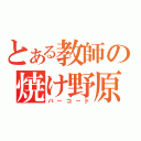 とある教師の焼け野原（バーコード）