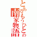 とあるもうひとつの南家物語（）