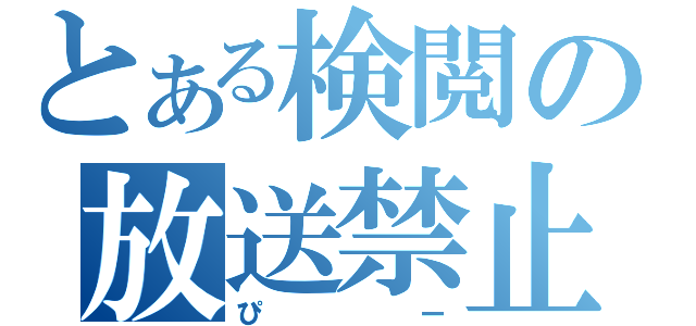 とある検閲の放送禁止用語（ぴー）