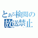 とある検閲の放送禁止用語（ぴー）