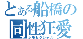 とある船橋の同性狂愛（ホモセクシャル）