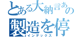 とある大納言あずきの製造を停止しようの会（インデックス）