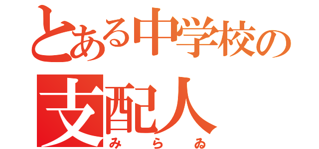 とある中学校の支配人（みらゐ）