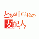 とある中学校の支配人（みらゐ）