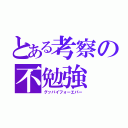 とある考察の不勉強（グッバイフォーエバー）