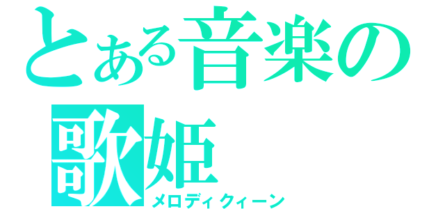 とある音楽の歌姫（メロディクィーン）