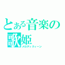 とある音楽の歌姫（メロディクィーン）