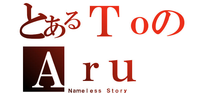 とあるＴｏのＡｒｕ（Ｎａｍｅｌｅｓｓ Ｓｔｏｒｙ）