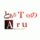 とあるＴｏのＡｒｕ（Ｎａｍｅｌｅｓｓ Ｓｔｏｒｙ）