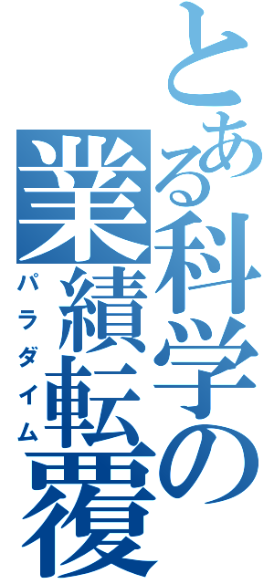 とある科学の業績転覆（パラダイム）