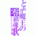 とある魔王の零鎮魂歌（ゼロレクイエム）