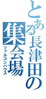 とある長津田の集会場（ファルコンハウス）