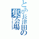 とある長津田の集会場（ファルコンハウス）