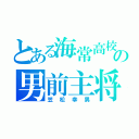 とある海常高校の男前主将（笠松幸男）