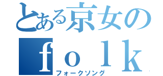 とある京女のｆｏｌｋ ｓｏｎｇ部（フォークソング）