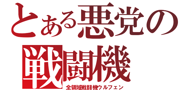 とある悪党の戦闘機（全領域戦闘機ウルフェン）