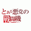 とある悪党の戦闘機（全領域戦闘機ウルフェン）