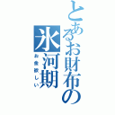 とあるお財布の氷河期Ⅱ（お金欲しい）