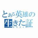 とある英雄の生きた証（クラウド）