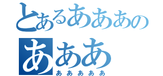 とあるあああのあああ（あああああ）