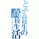 とある高校生の高校生活（インデックス）