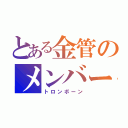 とある金管のメンバー（トロンボーン）