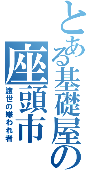 とある基礎屋の座頭市（渡世の嫌われ者）