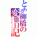 とある柳橋の変態日記Ⅱ（Ｄａｎｍｉｔｕ）