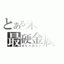 とある未知の最硬金属（オリハルコン）