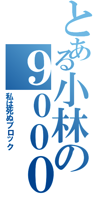 とある小林の９０００戦闘羊Ⅱ（私は死ぬブロック）