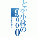 とある小林の９０００戦闘羊Ⅱ（私は死ぬブロック）