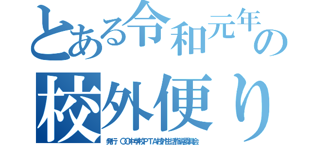 とある令和元年の校外便り（発行 〇〇中学校ＰＴＡ校外生活指導委員会）