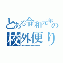 とある令和元年の校外便り（発行 〇〇中学校ＰＴＡ校外生活指導委員会）