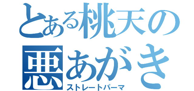 とある桃天の悪あがき（ストレートパーマ）