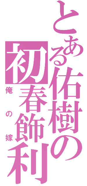 とある佑樹の初春飾利（俺の嫁）