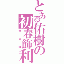 とある佑樹の初春飾利（俺の嫁）