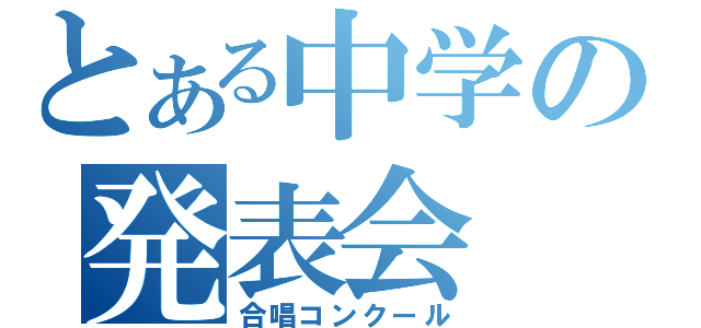 とある中学の発表会（合唱コンクール）