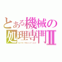 とある機械の処理専門Ⅱ（セントラル　プロセッシング　ユニット）