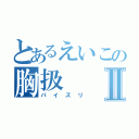 とあるえいこの胸扱Ⅱ（パイズリ）