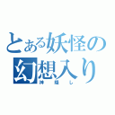 とある妖怪の幻想入り（神隠し）