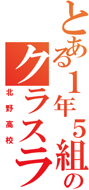 とある１年５組のクラスライン（北野高校）