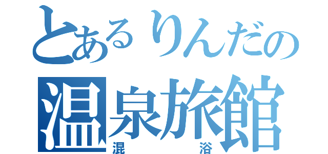 とあるりんだの温泉旅館（混浴）